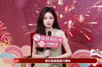 【凤凰网娱乐年夜FUN】白鹿做客凤凰网娱乐蛇年春晚专访间