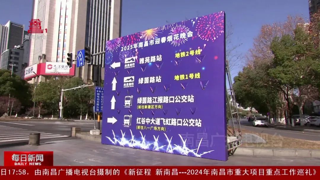 2025年南昌市迎春煙花晚會出行全攻略來了