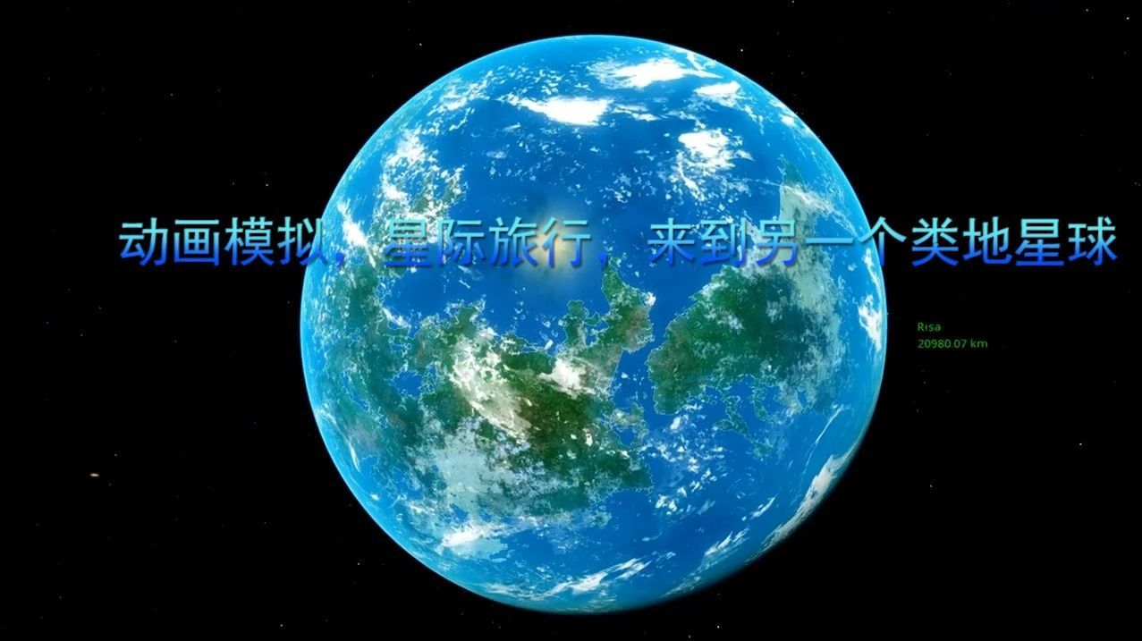 动画模拟，星际旅行，来到另一个类地星球