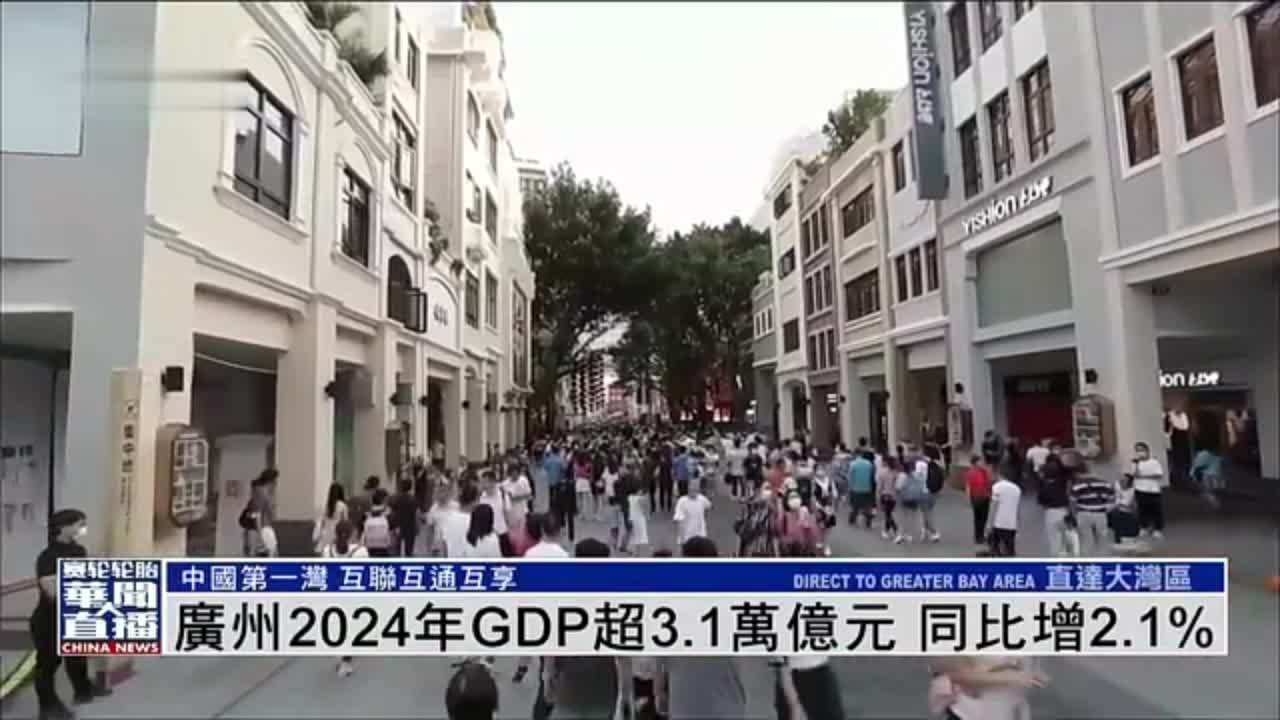 直达大湾区｜广州2024年GDP超3.1万亿元 同比增2.1%