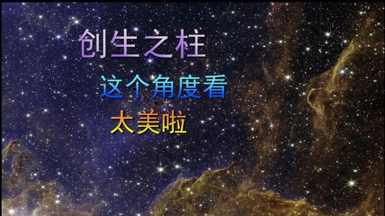 创生之柱，这个角度看，太美啦