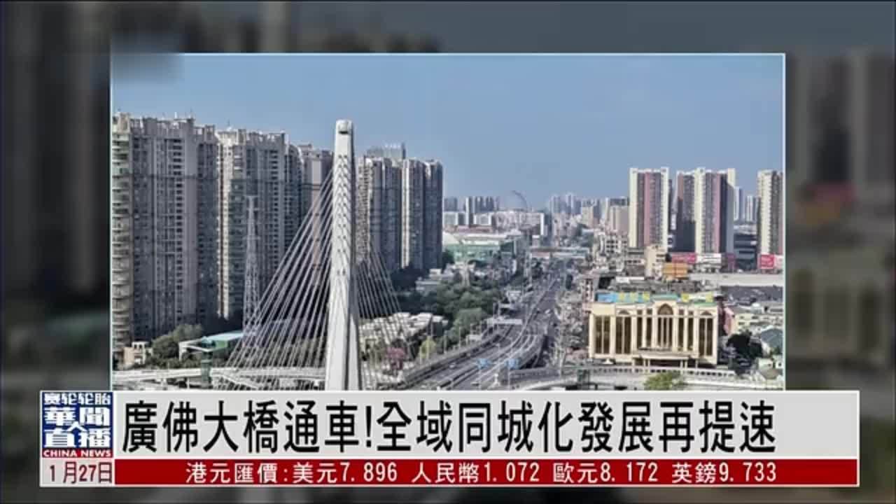 直达大湾区｜广佛大桥通车！全域同城化发展再提速