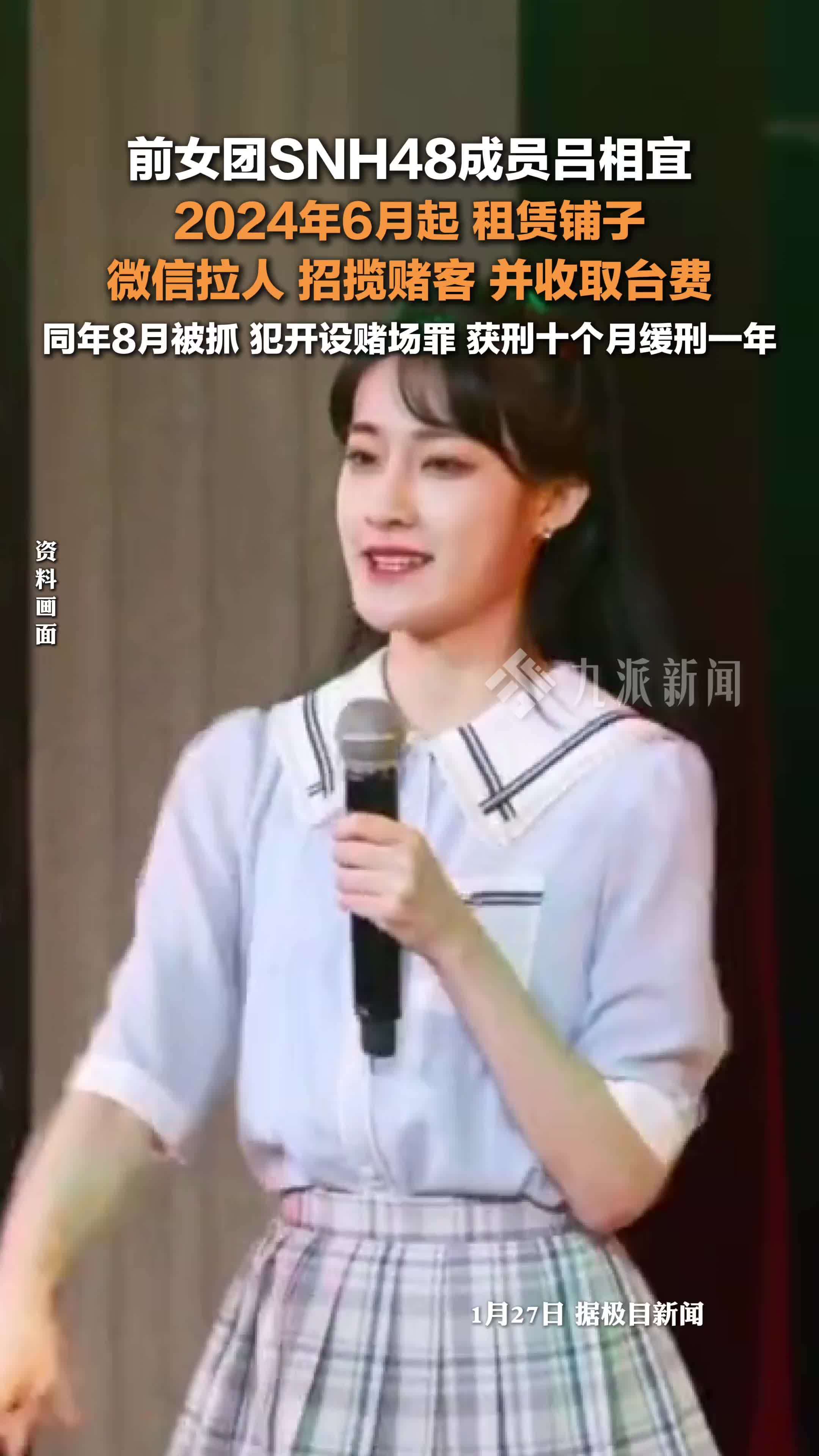 前SNH48成员吕相宜开设赌场获刑十个月，缓刑一年