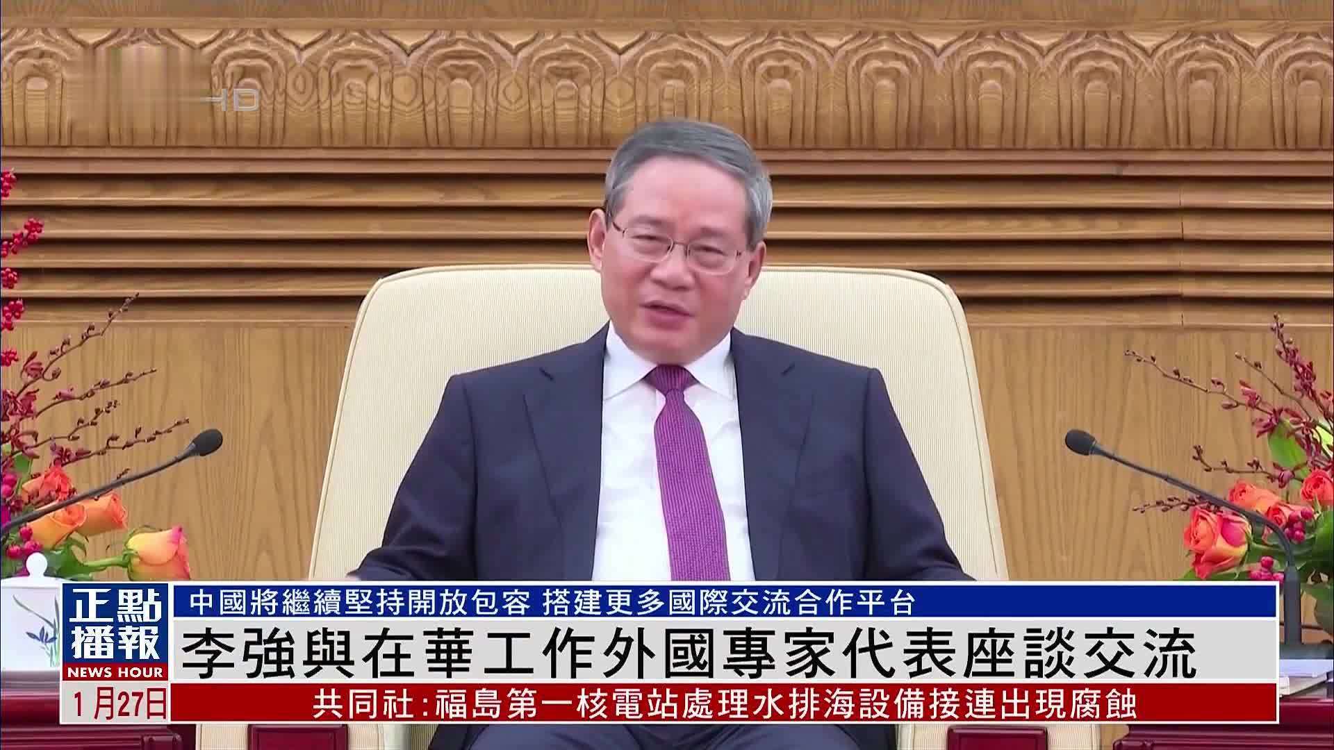 李强与在华工作外国专家代表座谈交流_凤凰网视频_凤凰网