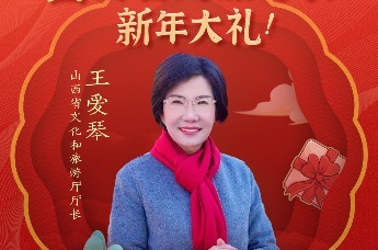 山西省文化和旅游厅厅长王爱琴邀你一起来中华民族的重要发祥地——山西过大年 | 文旅厅长大拜年