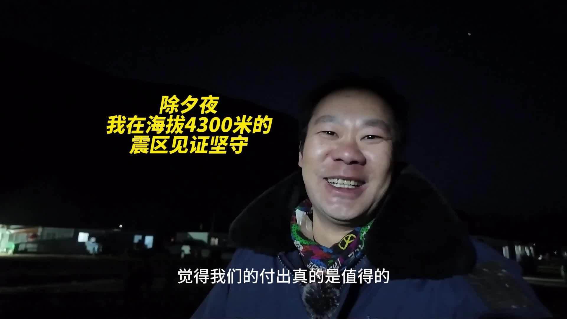 新春走基层｜除夕夜，我在海拔4300米的震区见证坚守