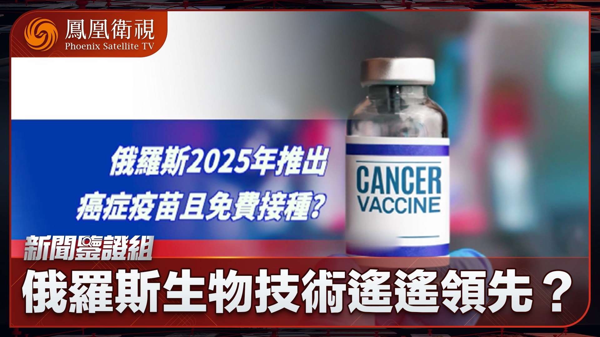 俄罗斯2025年推出癌症疫苗且免费接种？