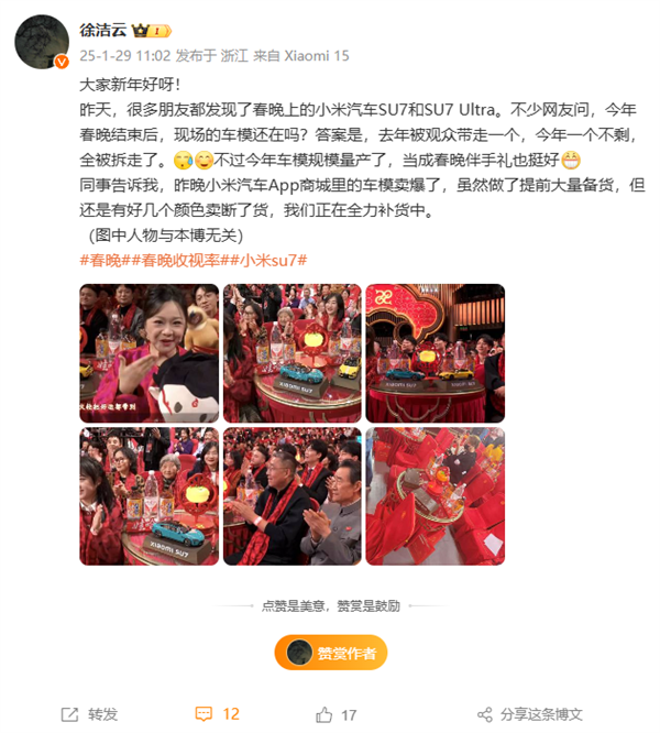 央视蛇年春晚最火单品!小米SU7车模卖爆 多款颜色断货