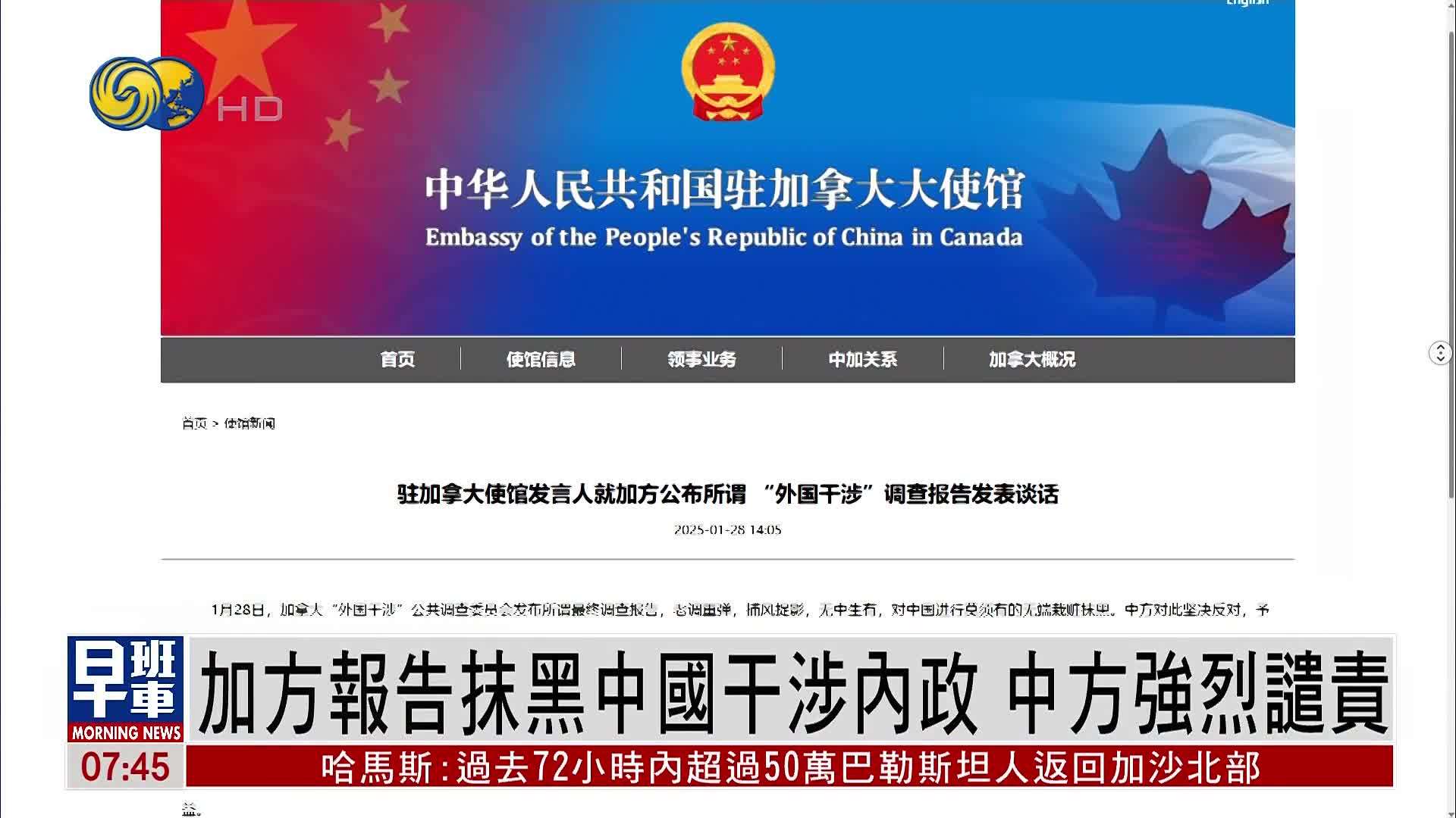 加拿大报告抹黑中国干涉内政 中方强烈谴责
