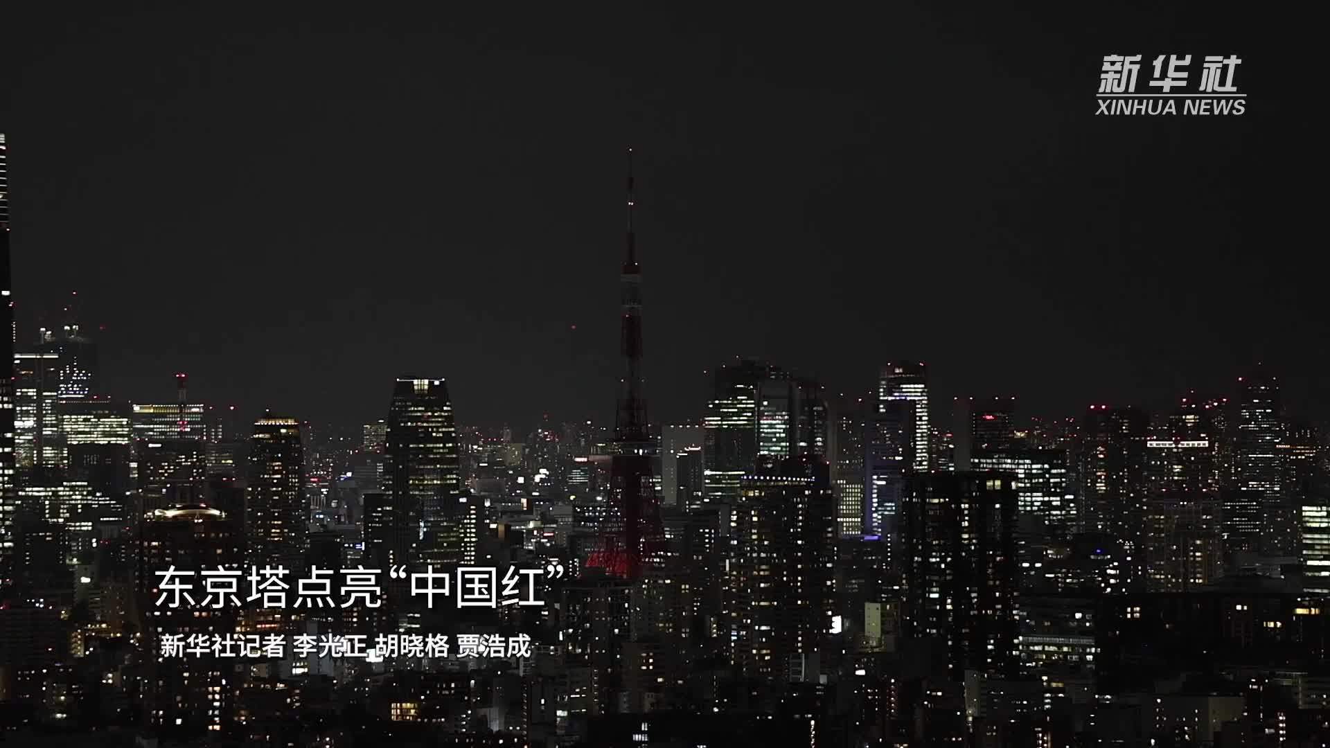 东京塔点亮“中国红”