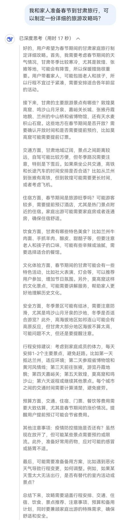 在回答问题前，AI应用Deepseek首先呈现了它的深度思考，包括春节期间甘肃的天气、交通、住宿等情况，极具用户思维。