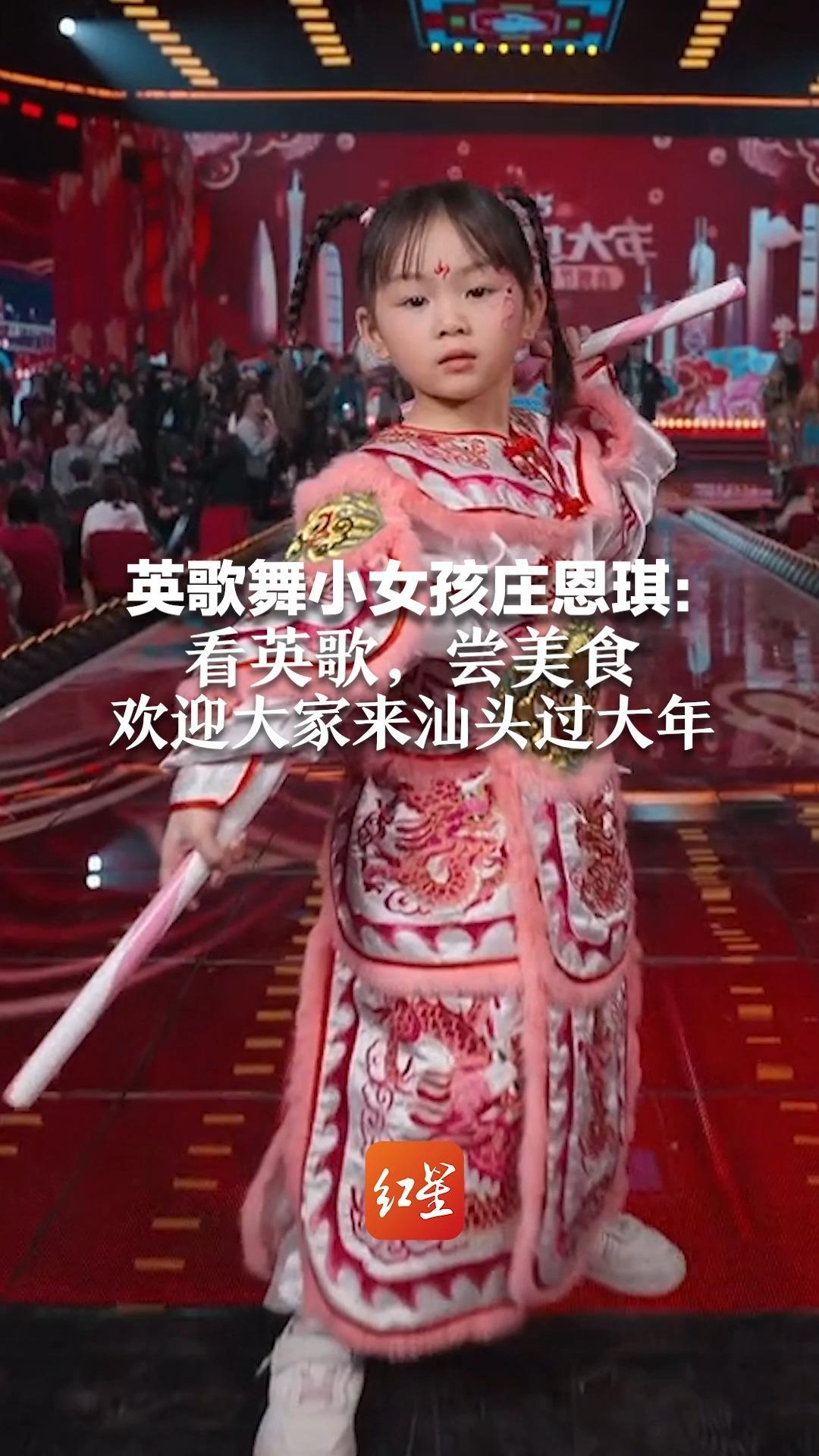 英歌舞小女孩庄恩琪：看英歌，尝美食 欢迎大家来汕头过大年