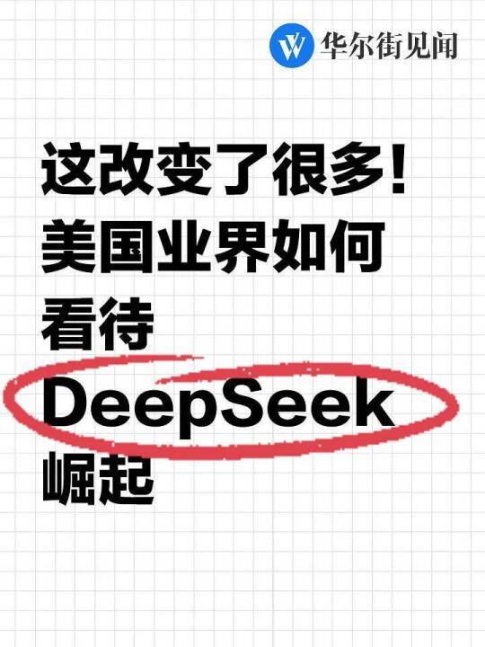 这改变了很多！美国业界如何看待DeepSeek崛起