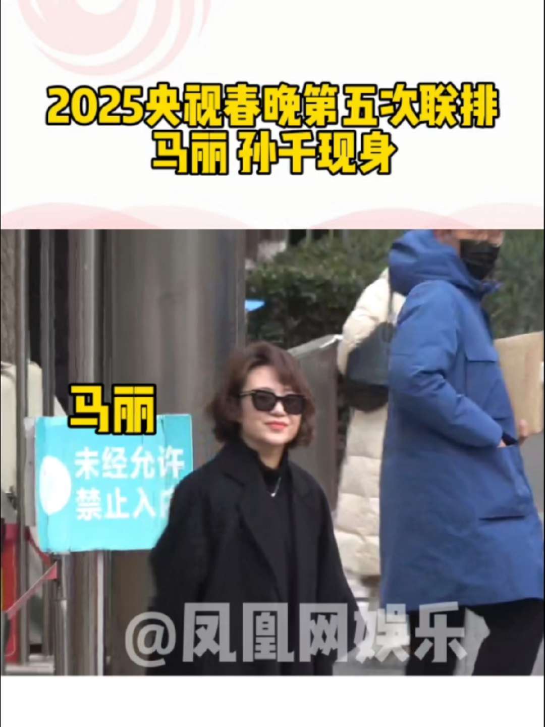 马丽 孙千现身央视春晚第五次联排 #凤凰网娱乐直击2025央视春晚 #蛇年央视春晚第五次联排 1月26日，马丽、孙千现身2025央视春晚第五次联排现场。#马丽现身央视春晚第五次联排