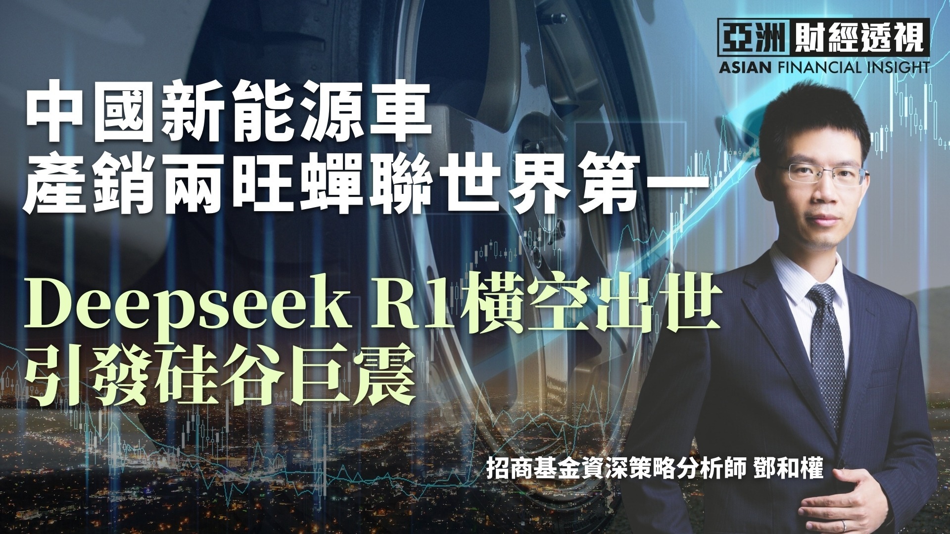 中国新能源车产销两旺蝉联世界第一，Deepseek R1横空出世引发硅谷巨震