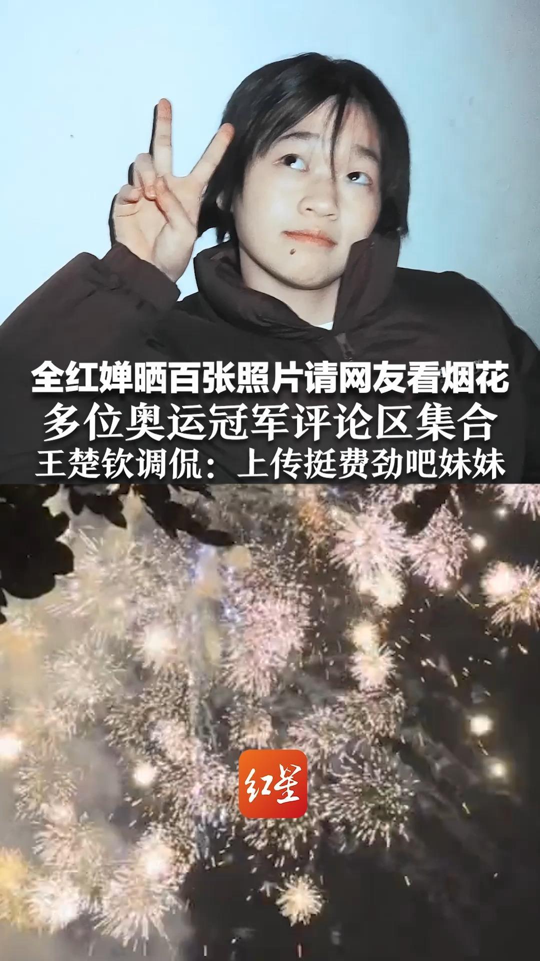 全红婵晒百张照片请网友看烟花 多位奥运冠军评论区集合 王楚钦调侃：上传挺费劲吧妹妹