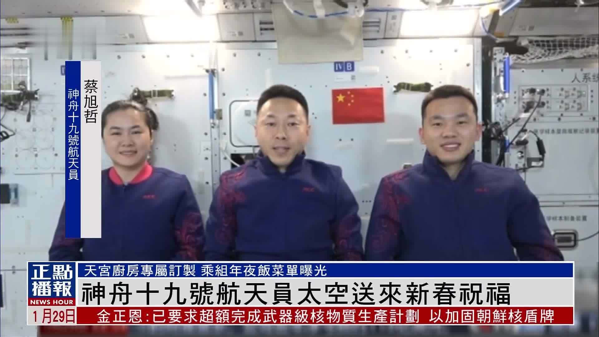神舟十九号航天员太空送来新春祝福