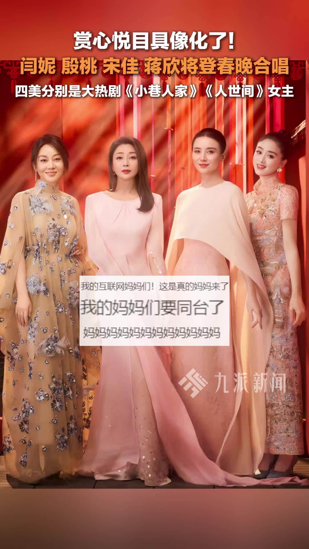 闫妮宋佳殷桃蒋欣将登春晚，四人分别是大热剧《小巷人家》《人世间》女主