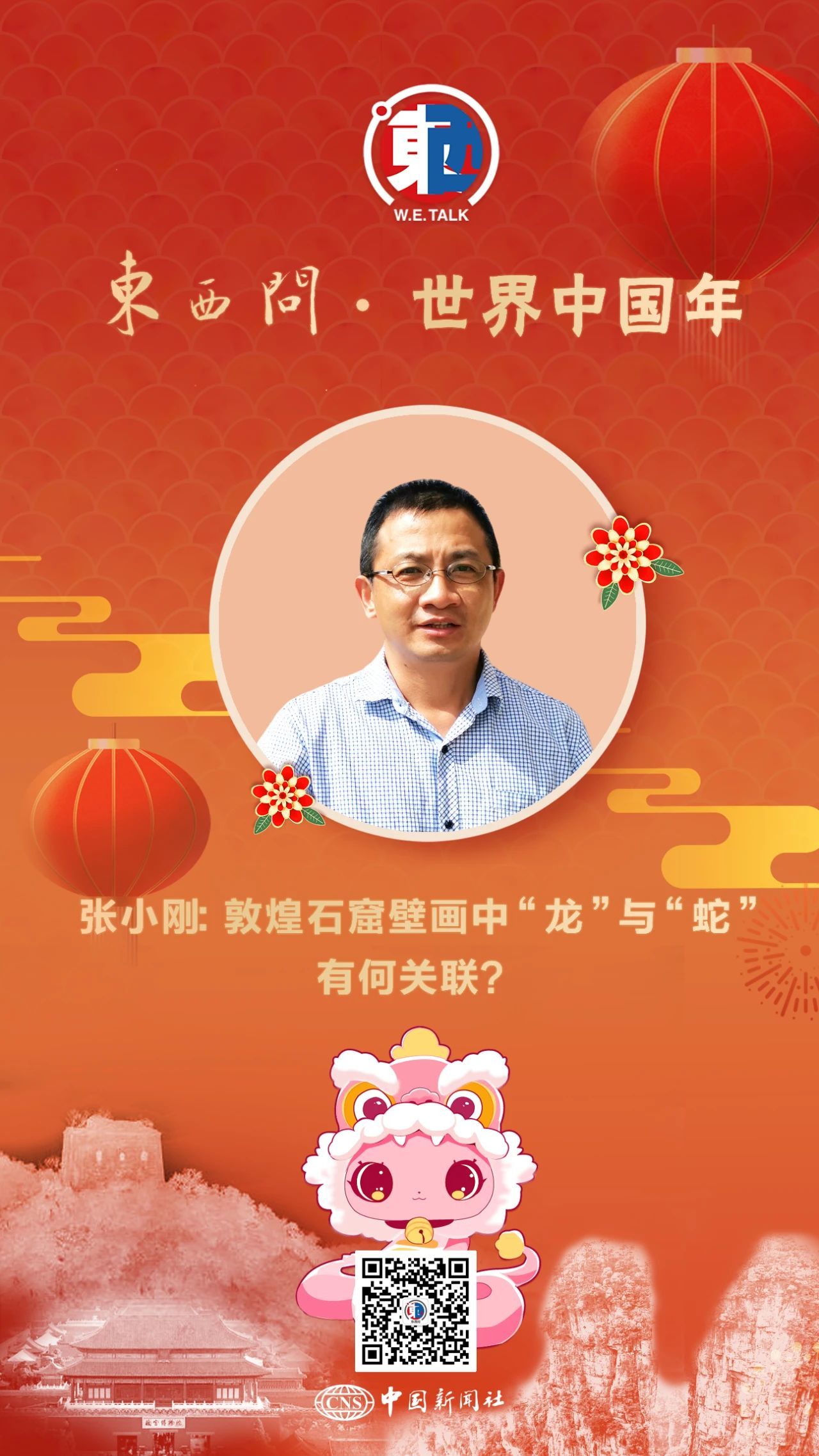 敦煌壁画中龙蛇有何关联　东西方蛇文化大不同