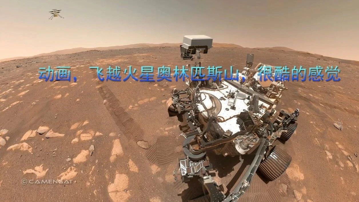 动画，飞越火星奥林匹斯山，很酷的感觉