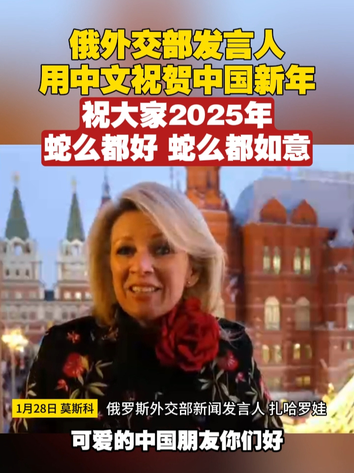 俄外交部发言人用中文祝贺中国新年，祝大家2025年蛇么都好，蛇么都如意#俄罗斯 #春节 #蛇年