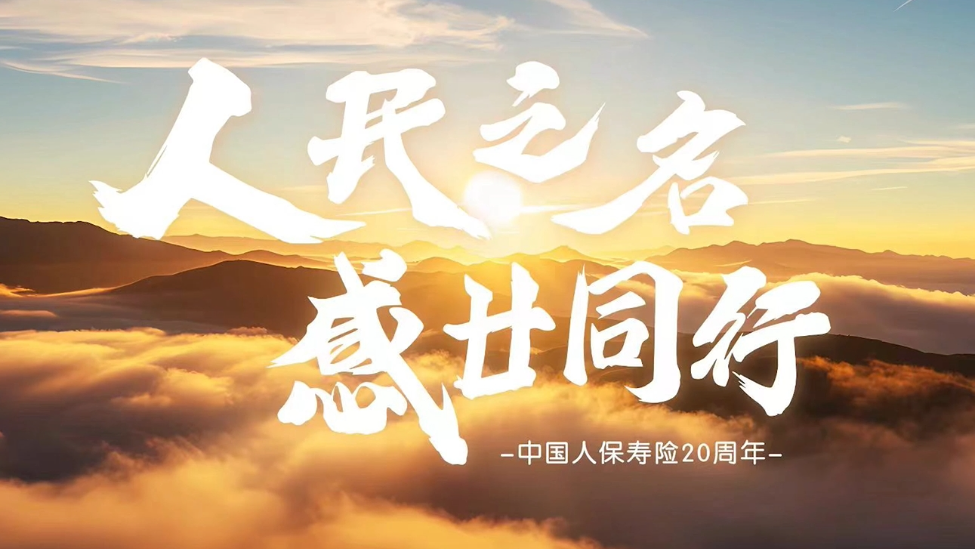人保寿险20周年主题宣传片——《人民之名 感廿同行》首发