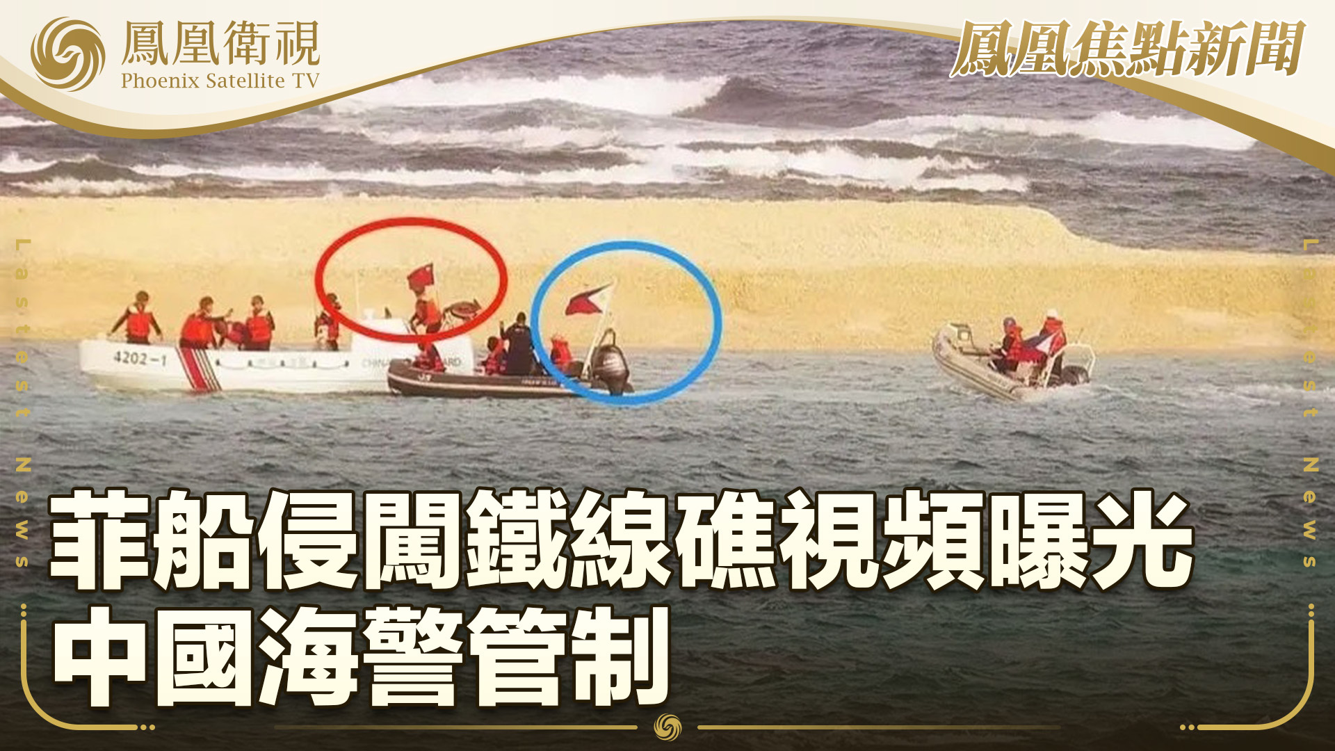 菲船侵闯铁线礁视频曝光 中国海警管制