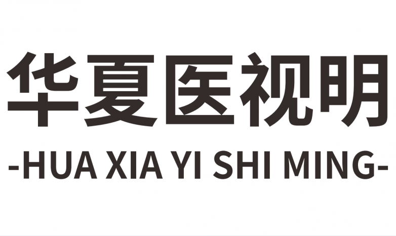 华夏医视明