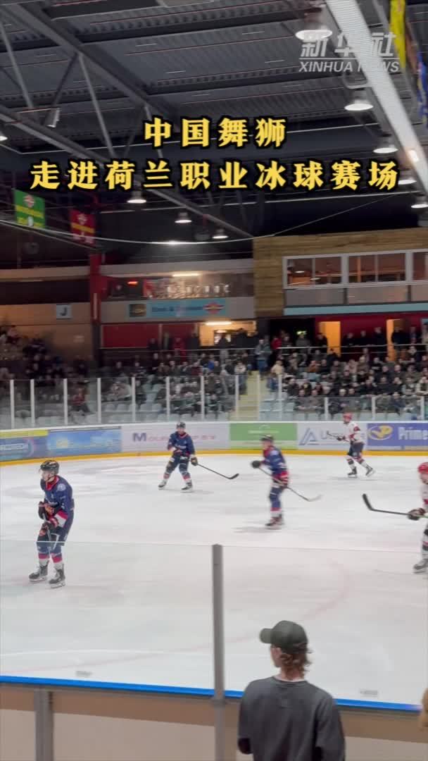 中国舞狮走进荷兰职业冰球赛场