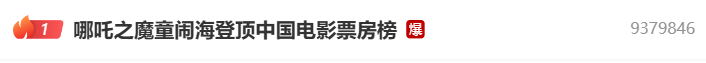 哪吒，登頂！光線，贏麻！@影迷+股民參與的大項目！