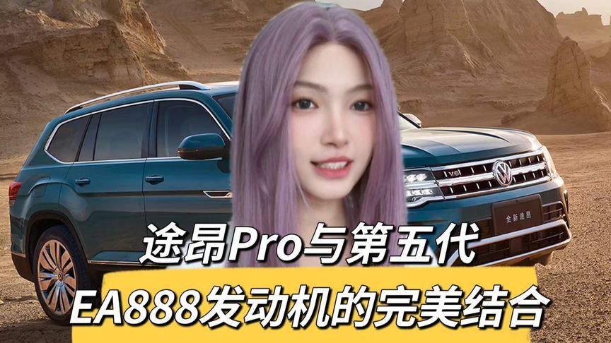 第五代EA888发动机性能显著提升，上汽大众途昂Pro将率先搭载