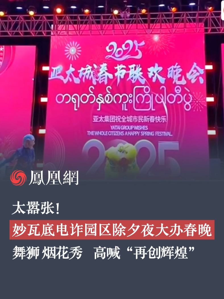据凤凰卫视报道，臭名昭著的缅甸妙瓦底最大的电诈园区“亚太城”，在今年春节除夕夜大搞庆功会，叫板对抗多国的联合打击行动#缅甸 #妙瓦底 #电信诈骗 #人口贩运 #春节