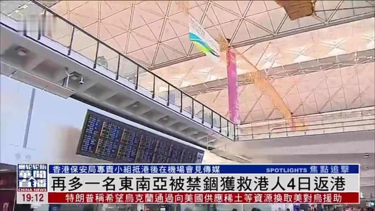 再多一名在缅被禁锢获救港人4日返港