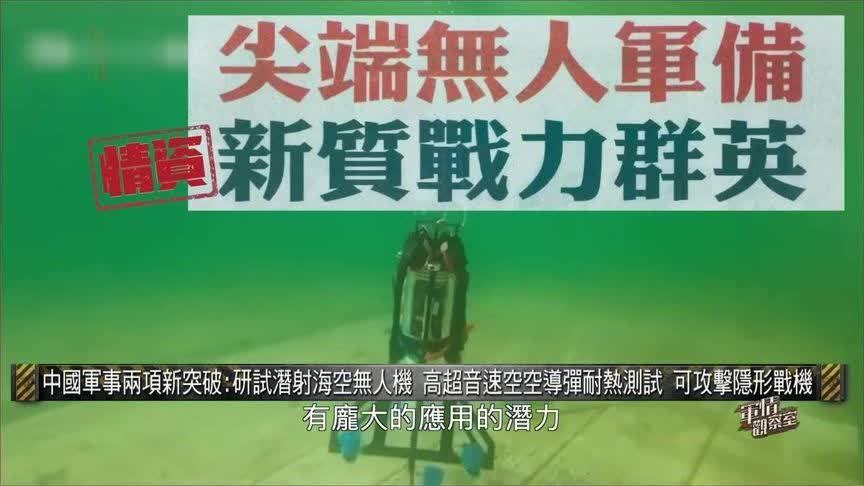 中国两项军事新突破！涉及海空无人机及高超音速空空导弹