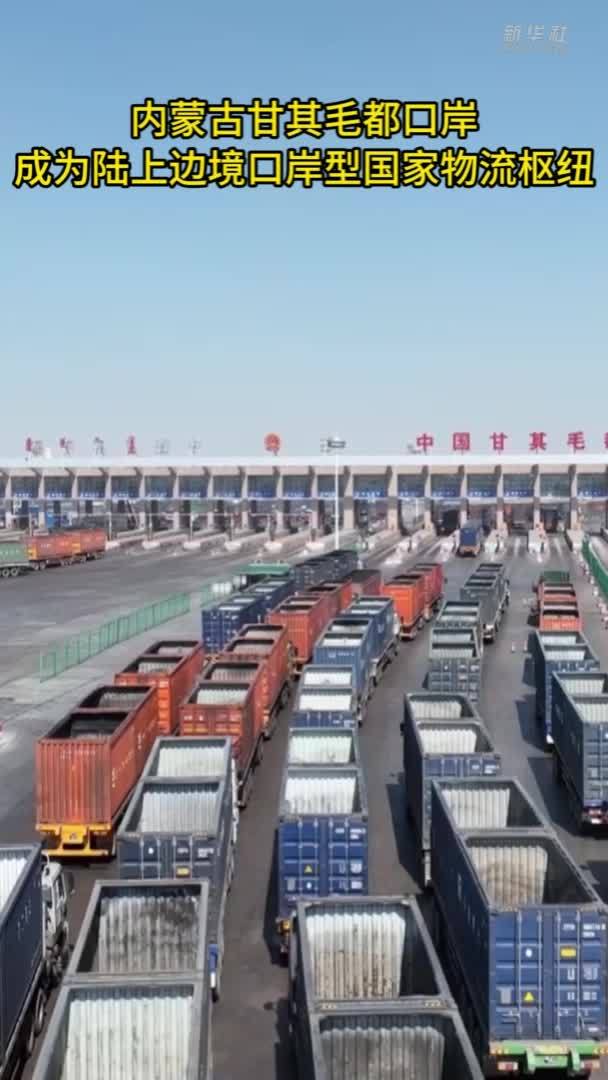 内蒙古甘其毛都口岸成为陆上边境口岸型国家物流枢纽
