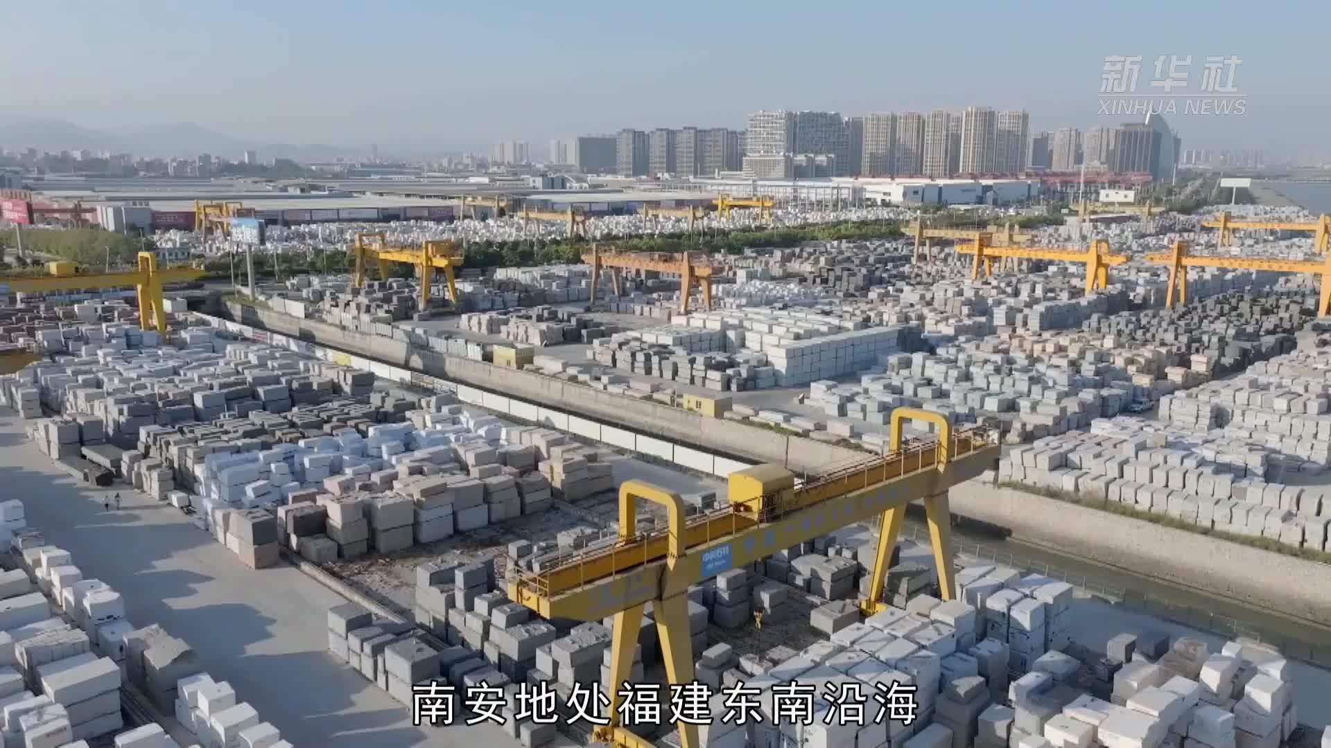 新春走基层·特色产业炼成记丨福建南安：小石头撬动大产业