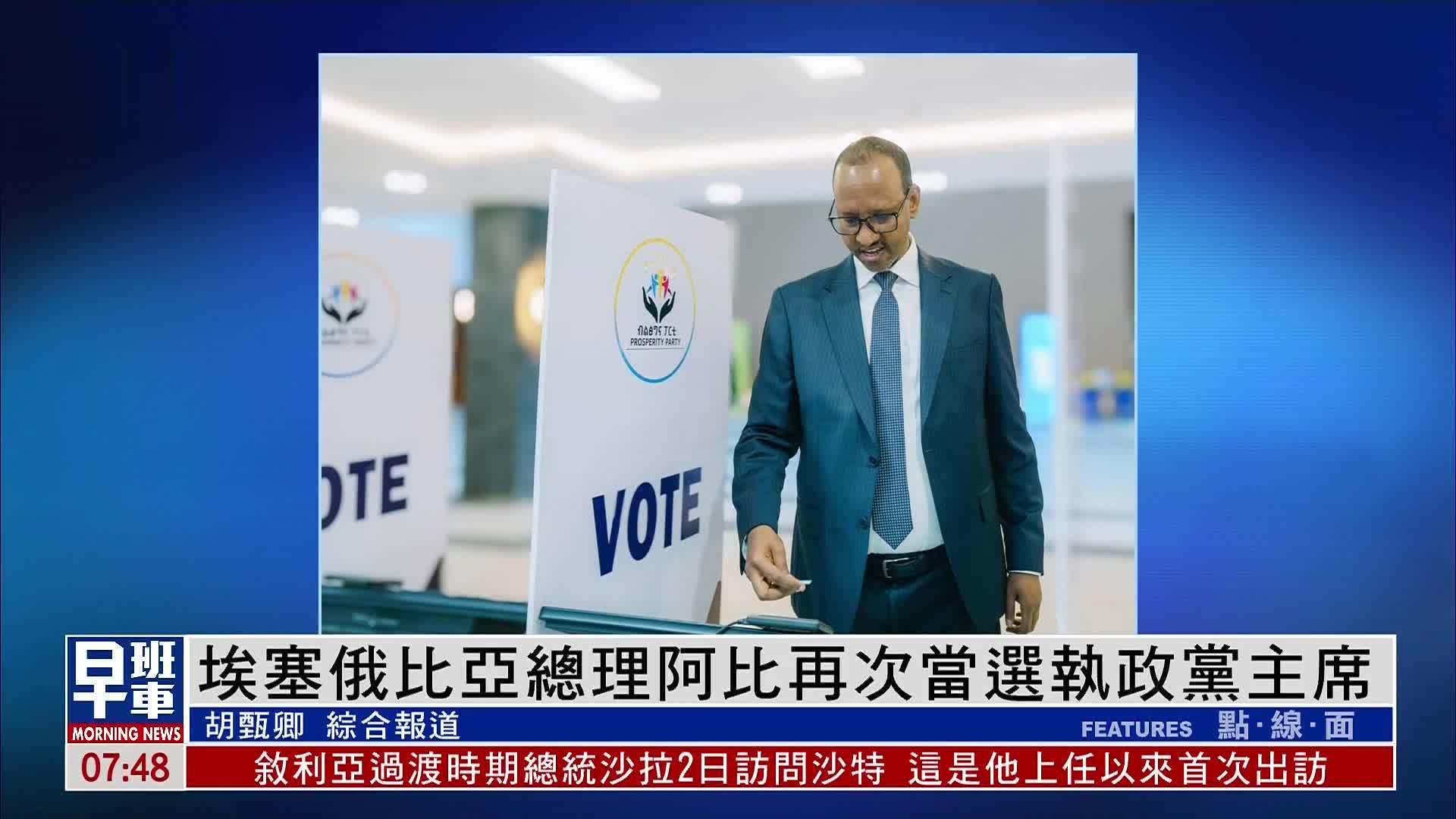 埃塞俄比亚总理阿比再次当选执政党主席