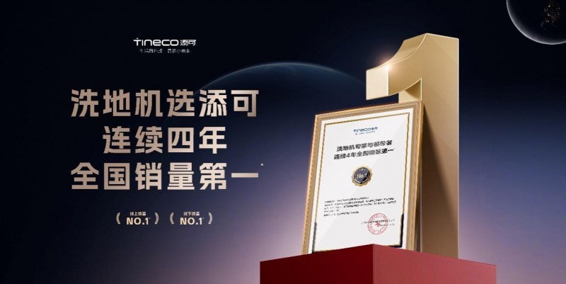 深耕全球市场 添可洗地机销量全球第一