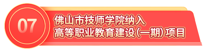 以实干开好局起好步！ 佛山市代建项目管理中心扎实推进民生项目建设