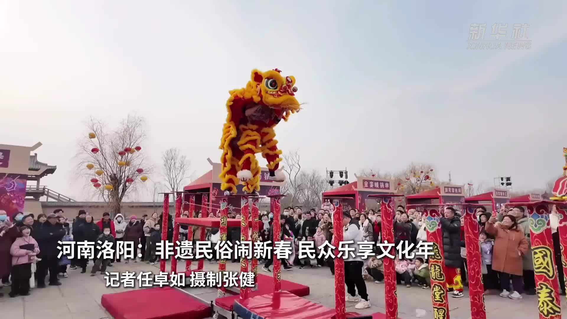 河南洛阳：非遗民俗闹新春 民众乐享文化年
