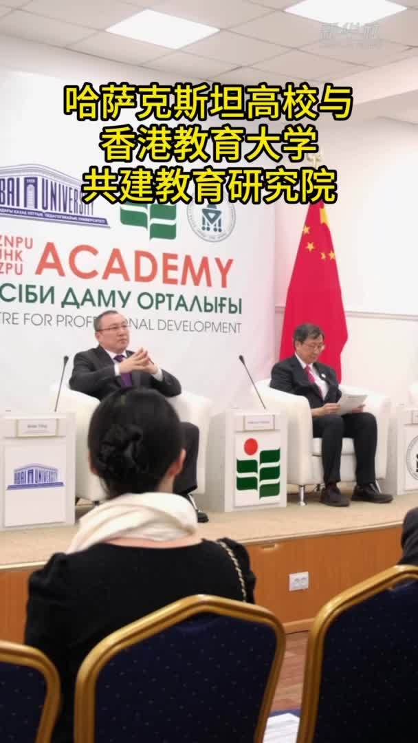 哈萨克斯坦高校与香港教育大学共建教育研究院
