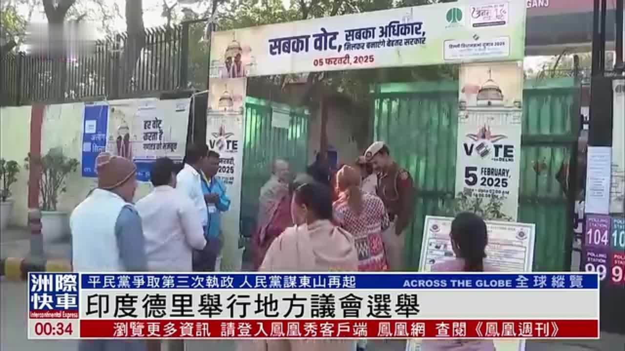 印度德里举行地方议会选举