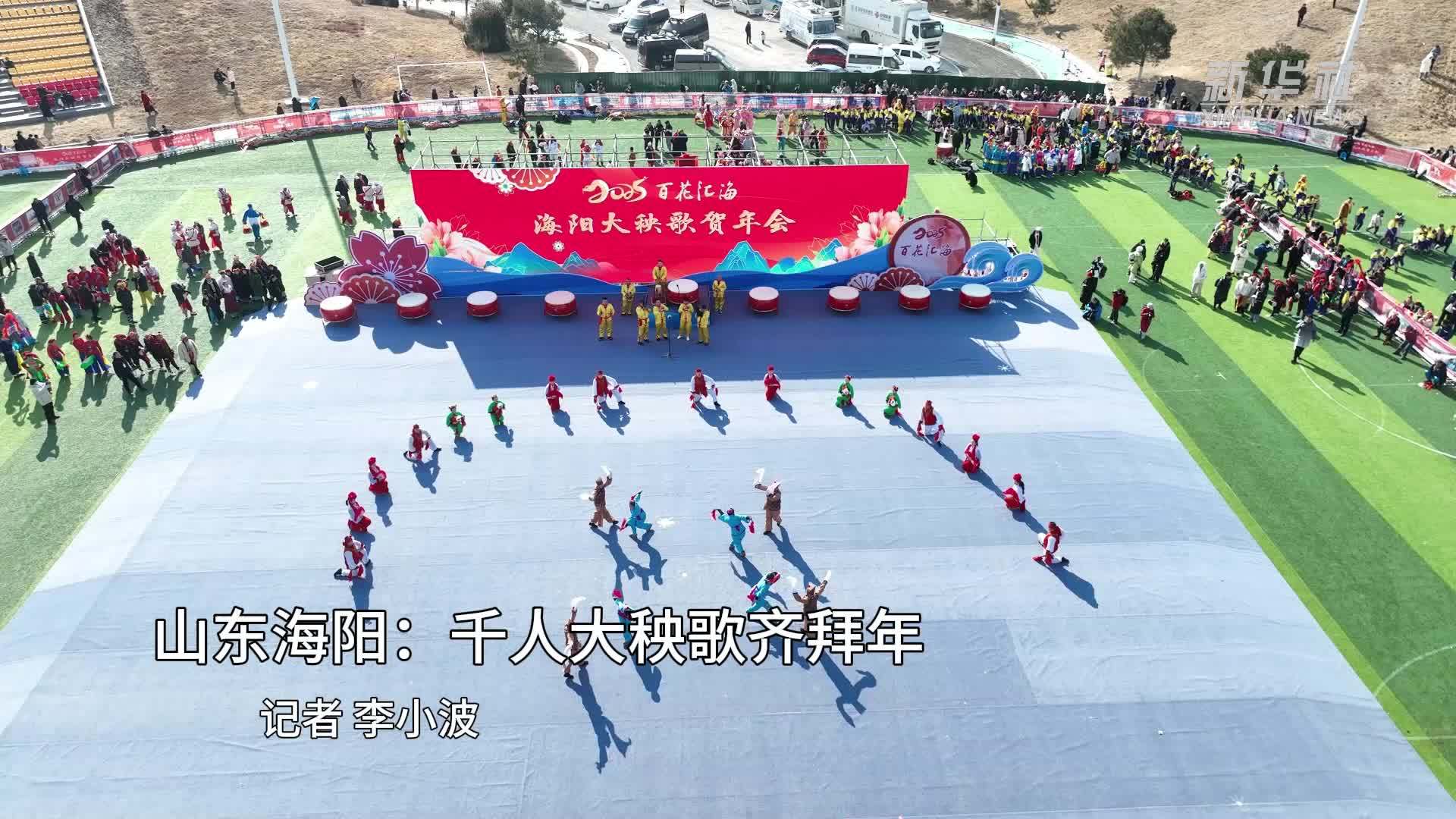 山东海阳：千人大秧歌齐拜年