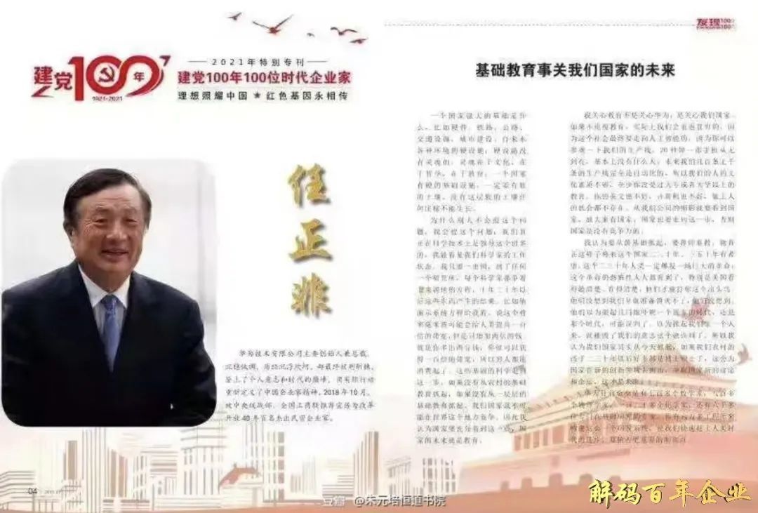 任正非入选：中国科协国家级大型学术权威期刊《发现》杂志：建党一百年一百位时代企业家，2021年特别专刊人物！