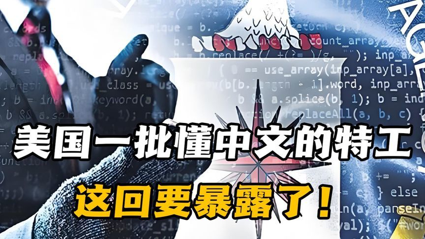 美国一批懂中文的特工，这回要暴露了！美中情局发生重大乌龙