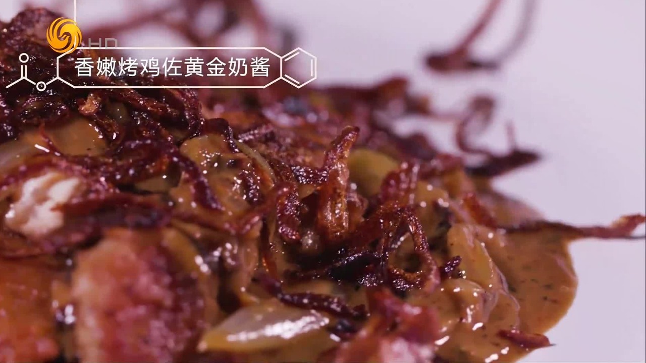 焦香的鸡肉、清脆爽口的炸葱酥和足以勾魂的酱汁，一口品尝多层次的风味