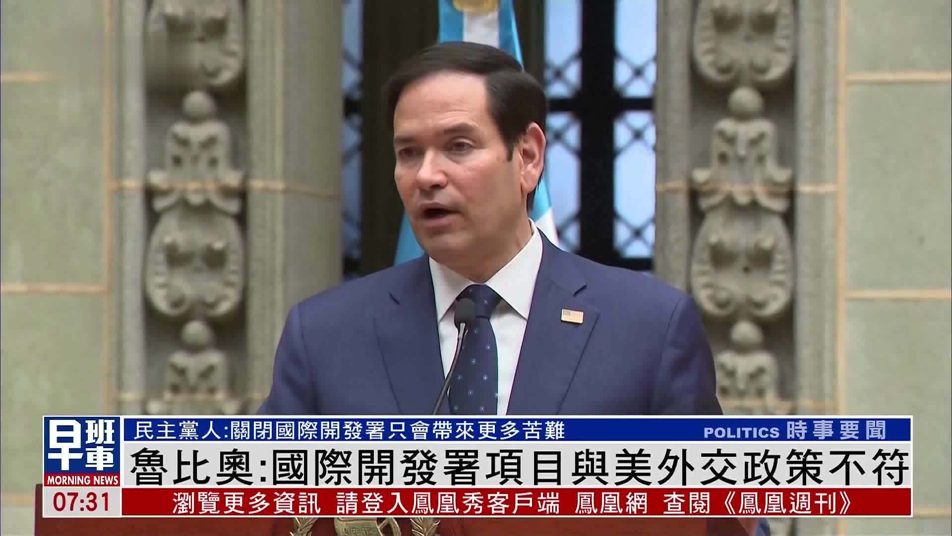 美国国务卿鲁比奥：国际开发署项目与美外交政策不符