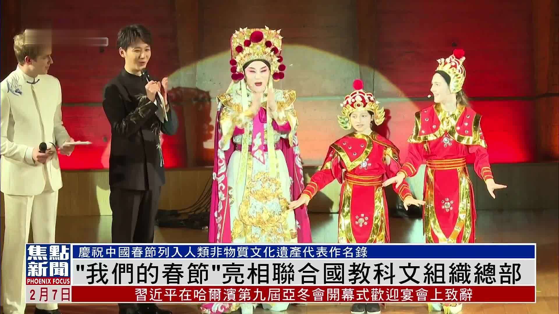 “我们的春节”亮相联合国教科文组织总部