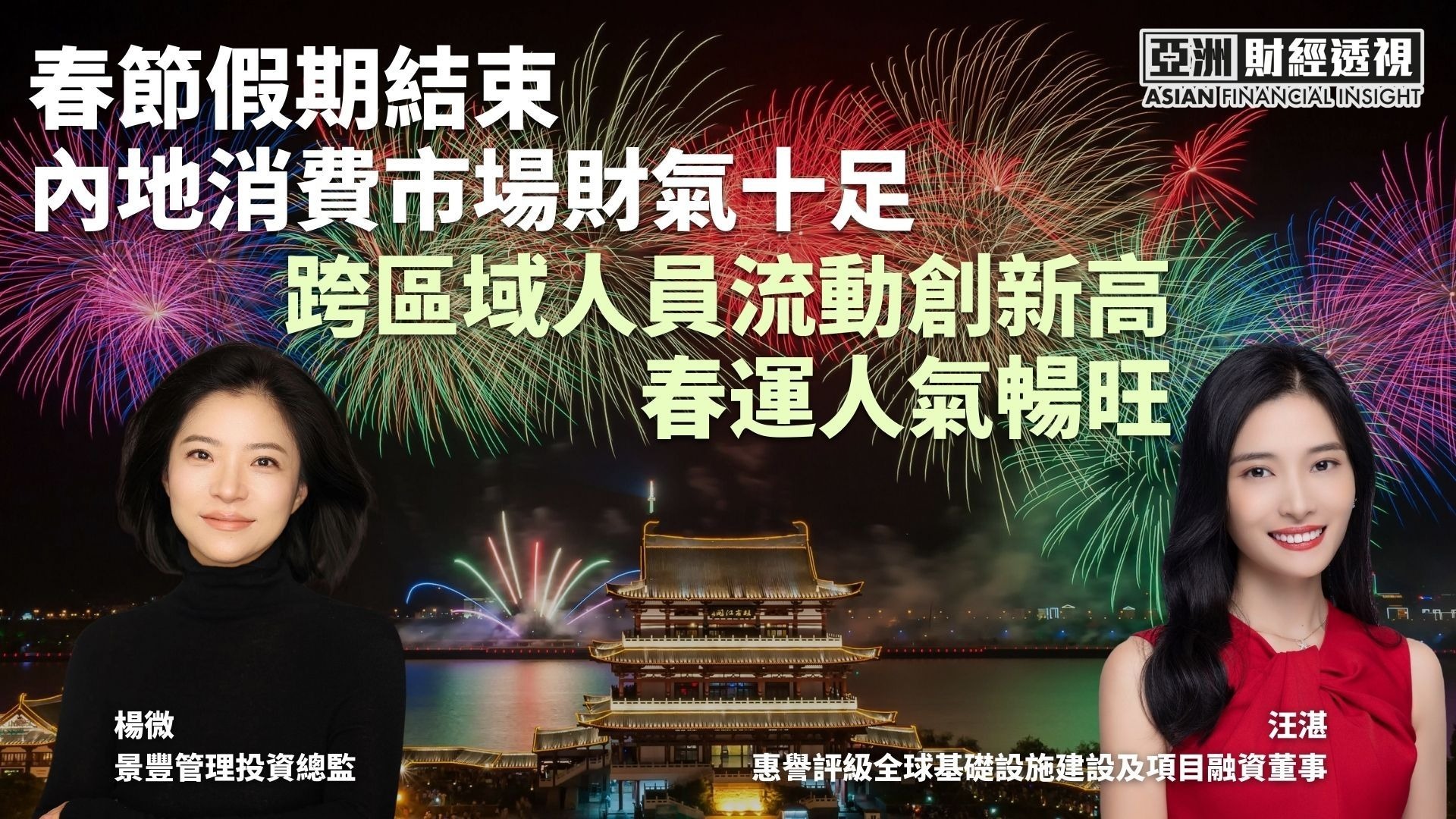 春节假期结束 内地消费市场财气十足 跨区域人员流动创新高 春运人气畅旺