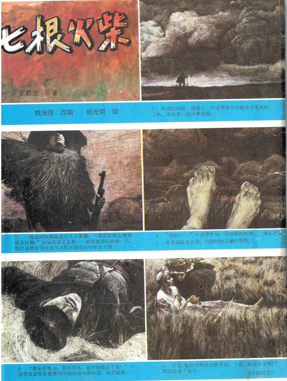 《七根火柴》连环画。